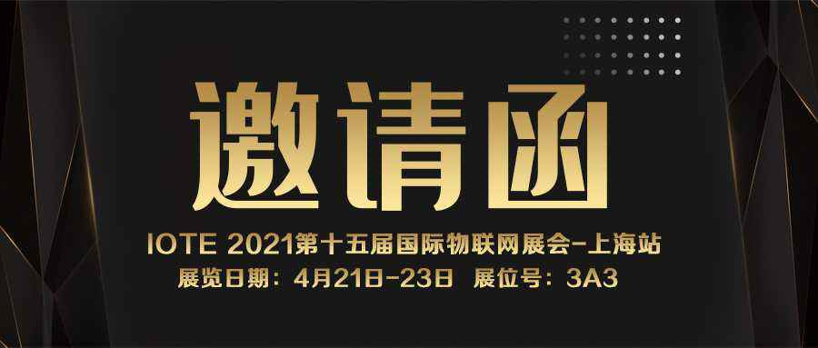 IOTE 2021上海站｜西安刘强照明设备有限公司NFC防伪溯源标签将亮相